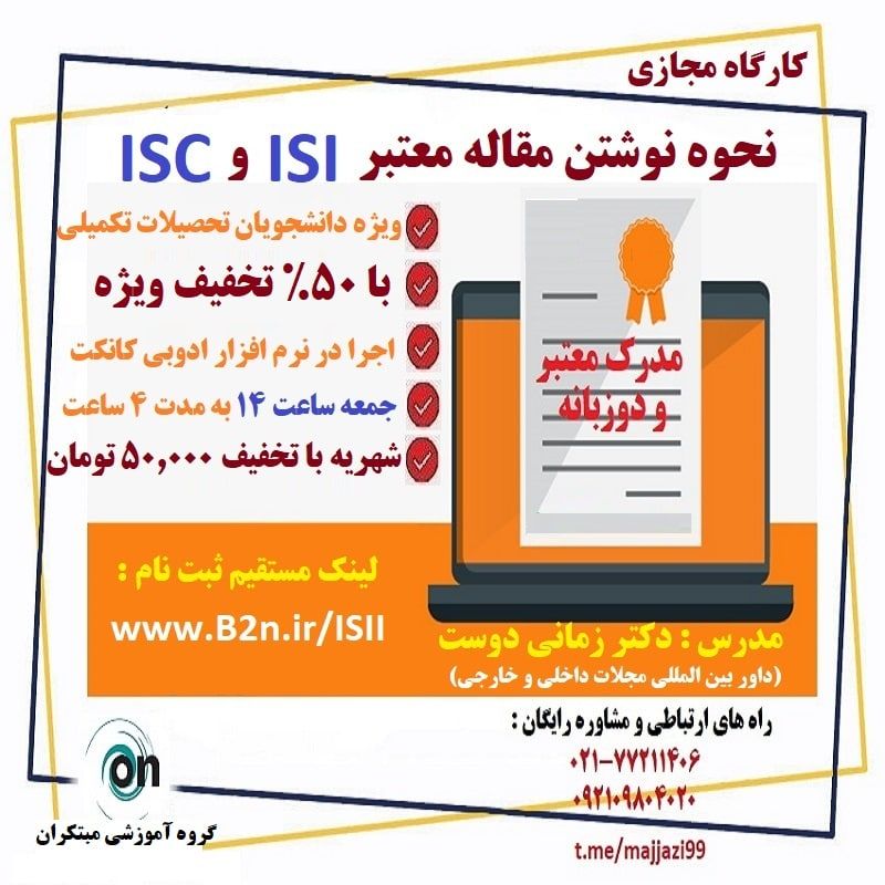 کارگاه مجازی مقاله نویسی ISI