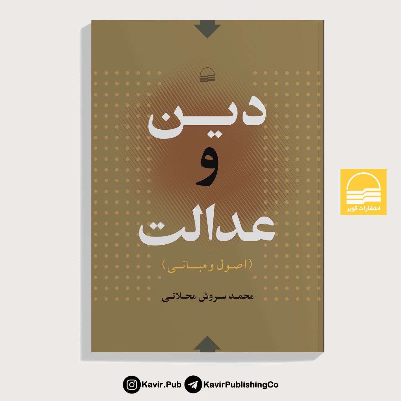 کتاب دین و عدالت - اصول و مبانی اثر محمد سروش محلاتی