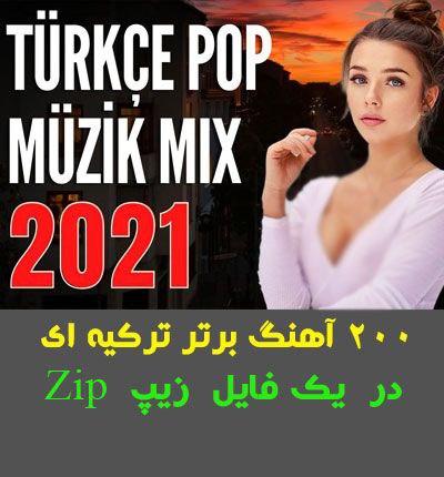 گلچین 200 موزیک ترکی